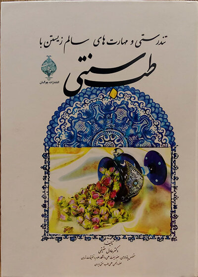 کتاب تندرستی و مهارت های سالم زیستن با طب سنتی